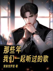 那些年,我们一起听过的歌 那些年,我们一起听过的歌
