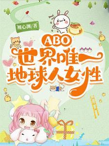 他的茉莉花无香【ABO星际】 他的茉莉花无香【ABO星际】