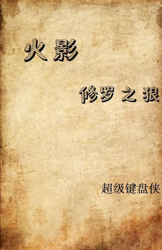 火影,修罗之狼 火影,修罗之狼