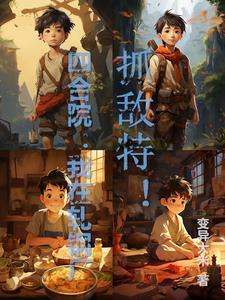 四合院:地下交通站的红小鬼 四合院:地下交通站的红小鬼