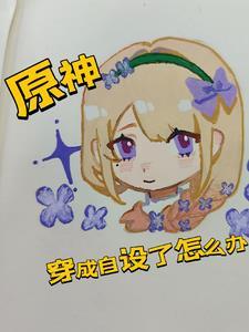 原神:穿成自设了怎么办?! 原神:穿成自设了怎么办?!