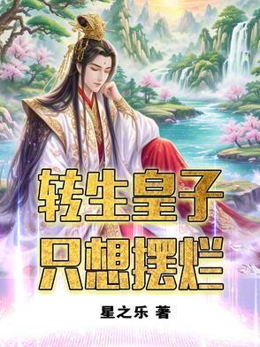 转生皇子只想摆烂 转生皇子只想摆烂