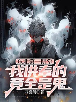 东北第一阴堂:我供奉的竟全是鬼 东北第一阴堂:我供奉的竟全是鬼