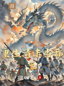 穿越从东北崛起 穿越从东北崛起