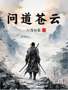 问道苍云 问道苍云