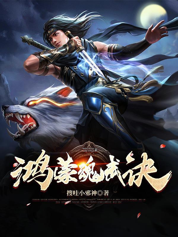 鸿蒙魂武诀 鸿蒙魂武诀