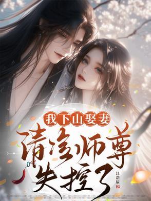 我下山娶妻,清冷师尊失控了 我下山娶妻,清冷师尊失控了