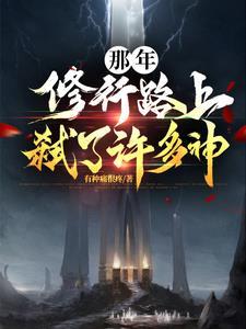 那年,修行路上弑了许多神 那年,修行路上弑了许多神