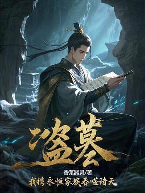 盗墓:我携永恒家族吞噬诸天 盗墓:我携永恒家族吞噬诸天