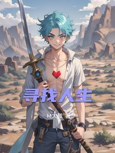 寻找人生 寻找人生