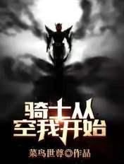 骑士从空我开始 骑士从空我开始
