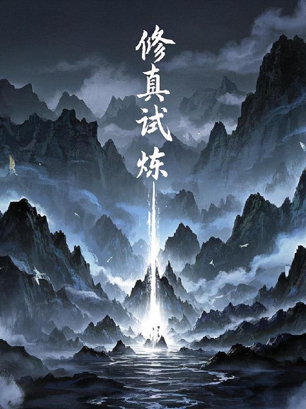 修真试炼 修真试炼