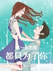 这一生的爱,都只为了你 这一生的爱,都只为了你