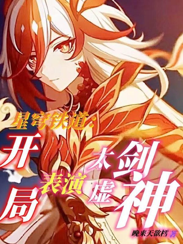 星穹铁道:开局一剑劈死末日兽! 星穹铁道:开局一剑劈死末日兽!