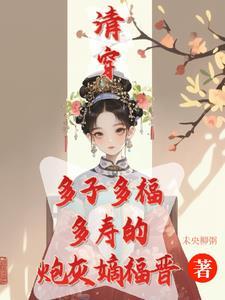 清穿咸鱼嫡福晋带生子系统杀疯! 清穿咸鱼嫡福晋带生子系统杀疯!