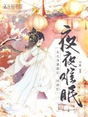 女儿身暴露后,同窗们夜夜难眠 女儿身暴露后,同窗们夜夜难眠