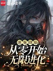 迷雾降临,从零开始无限进化 迷雾降临,从零开始无限进化