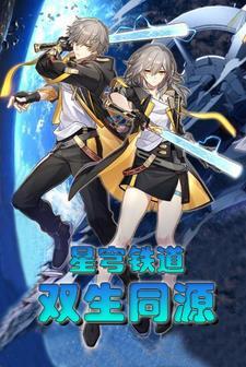 星穹铁道:双生同源 星穹铁道:双生同源