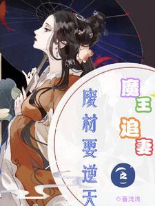 魔王追妻之废材要逆天 魔王追妻之废材要逆天