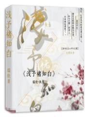 浅予禇知白 浅予禇知白