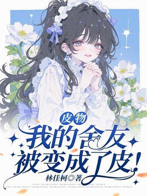 皮物:我的舍友被变成了皮! 皮物:我的舍友被变成了皮!