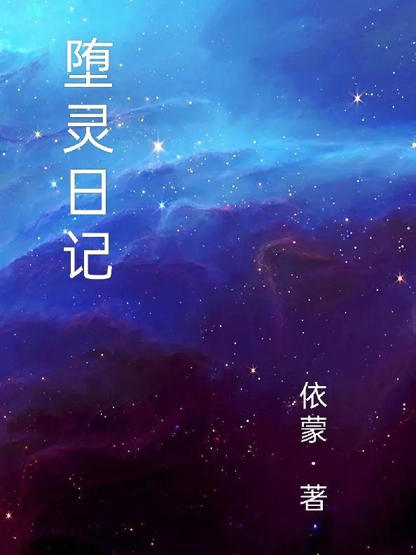 堕灵日记 堕灵日记