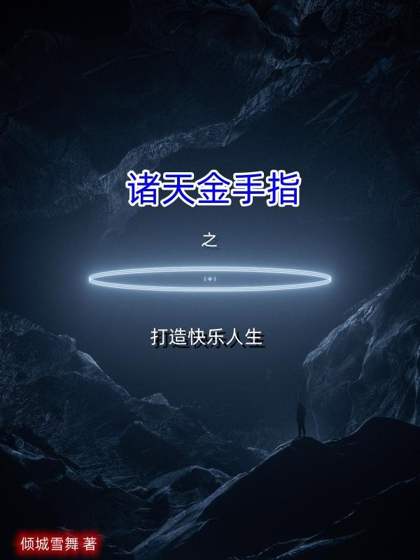 诸天金手指之打造快乐人生 诸天金手指之打造快乐人生