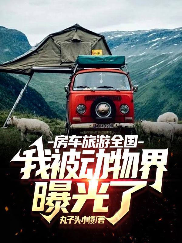 房车旅游全国,我被动物界曝光了 房车旅游全国,我被动物界曝光了