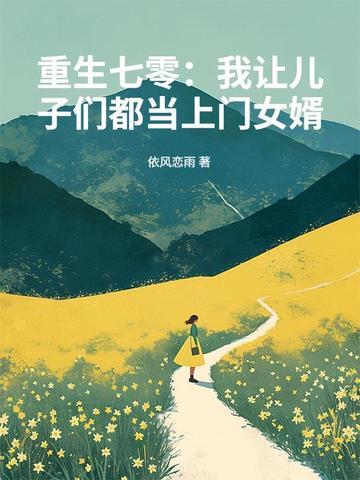 重生七零:我让儿子们都当上门女婿 重生七零:我让儿子们都当上门女婿