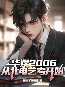 华娱俗人传 华娱俗人传