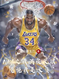 这个落选秀打脸整个NBA 这个落选秀打脸整个NBA