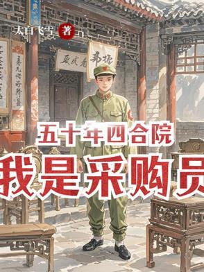 五十年四合院我是采购员 五十年四合院我是采购员