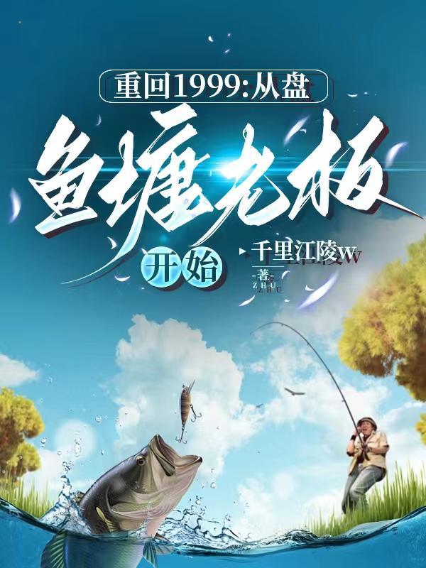 重回1999:从鱼塘盘老板开始 重回1999:从鱼塘盘老板开始