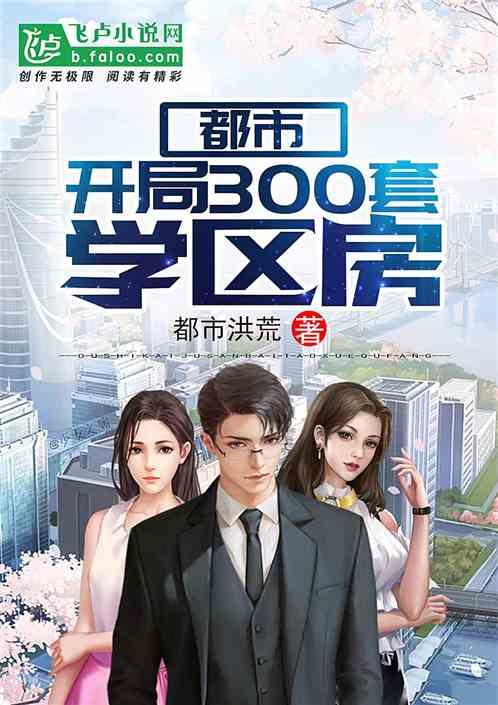都市:开局300套学区房 都市:开局300套学区房