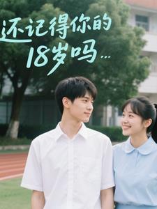 还记得你的18岁吗 还记得你的18岁吗