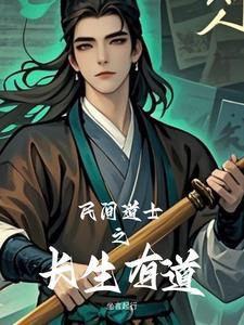 民间道士之长生有道 民间道士之长生有道