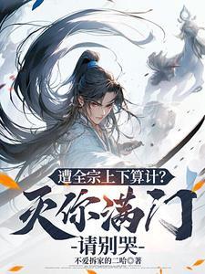 全宗降智逼我死,直接发疯杀到底 全宗降智逼我死,直接发疯杀到底