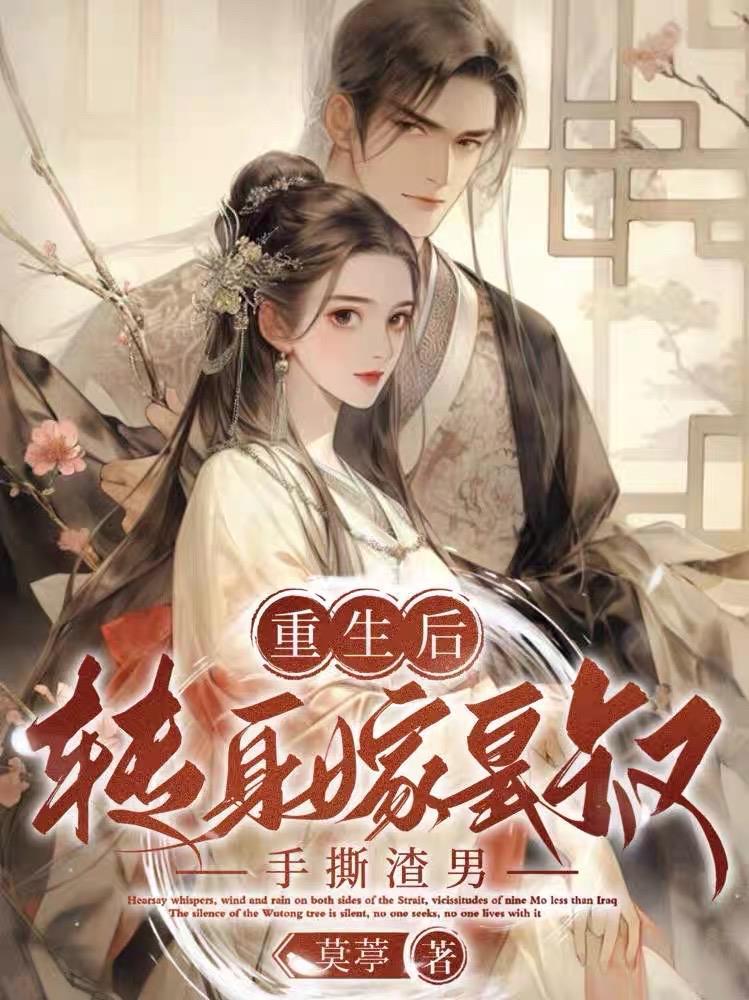 重生后转身嫁皇叔手撕渣男 重生后转身嫁皇叔手撕渣男