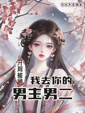 开局被捅我去你的男主男二 开局被捅我去你的男主男二