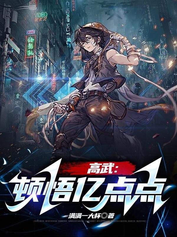 高武:顿悟亿点点 高武:顿悟亿点点