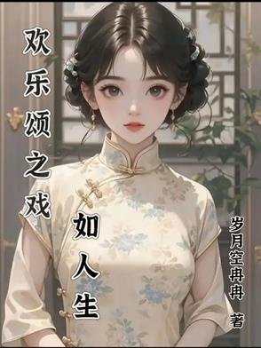 欢乐颂之戏如人生 欢乐颂之戏如人生