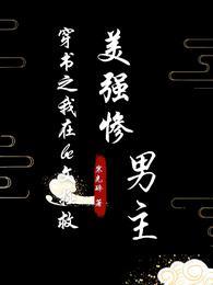 穿书之我在be文拯救美强惨男主 穿书之我在be文拯救美强惨男主