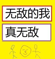 无敌的我真无敌 无敌的我真无敌