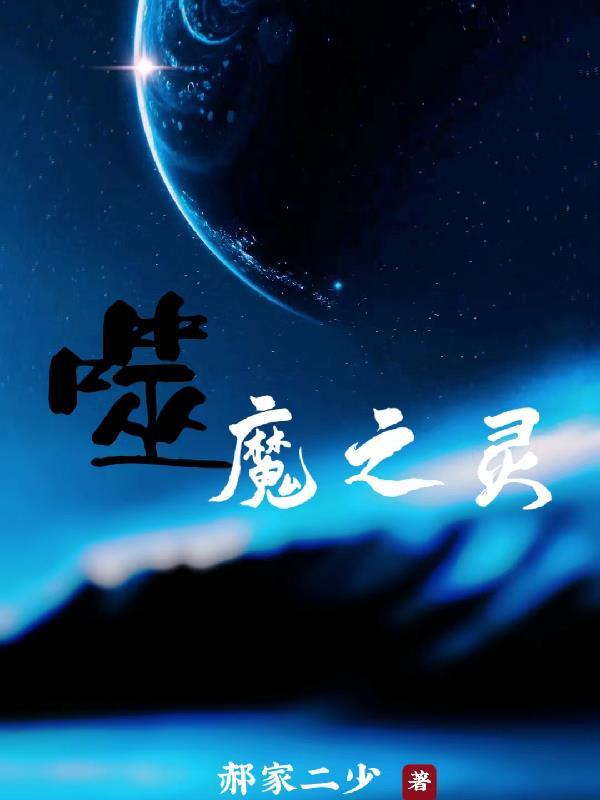 噬魔之灵 噬魔之灵