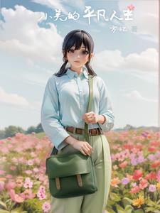 小美的平凡人生 小美的平凡人生