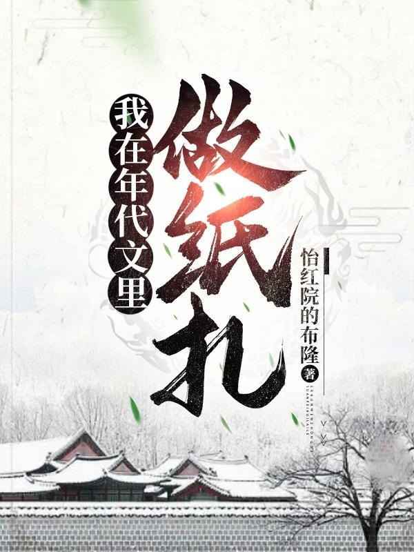 我在年代文里做纸扎 我在年代文里做纸扎
