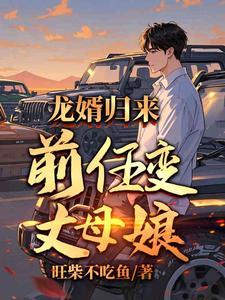 出狱当天:前女友成我丈母娘 出狱当天:前女友成我丈母娘