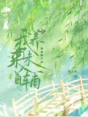 穿成猎户后我养了未来首辅 穿成猎户后我养了未来首辅