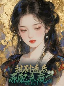 资本家真千金觉醒,极品全被虐哭 资本家真千金觉醒,极品全被虐哭