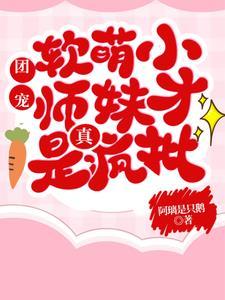 师父师兄别宠了,小师妹贼能打 师父师兄别宠了,小师妹贼能打